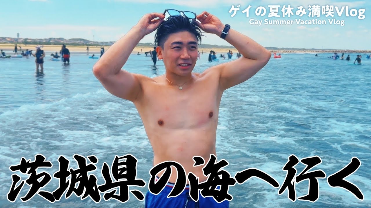 【ゲイの夏休み】〜31歳茨城編〜