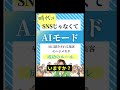 【AI検索対策】えっ！！まだSNS😵AIに紹介される集客の方法知らないの？