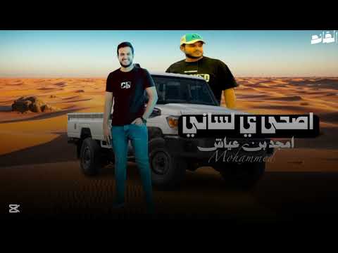 اصحى ي لساني امجد بن عياش القائد ترند تيك توك