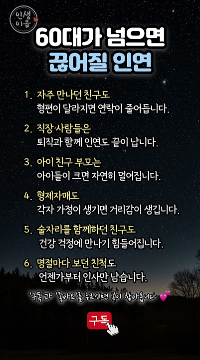 60이 넘으면 비로소 보이는 진짜 관계