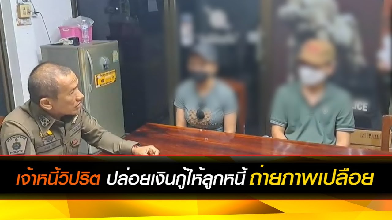เจ้าหนี้วิปริต ปล่อยเงินกู้ให้ลูกหนี้ถ่ายภาพเปลือย ผิดชำระเจอโพสต์ประจาน