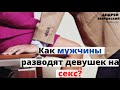 Как мужчины разводят девушек на секс?/ Как понять, что мужчина разводит на секс? психолог