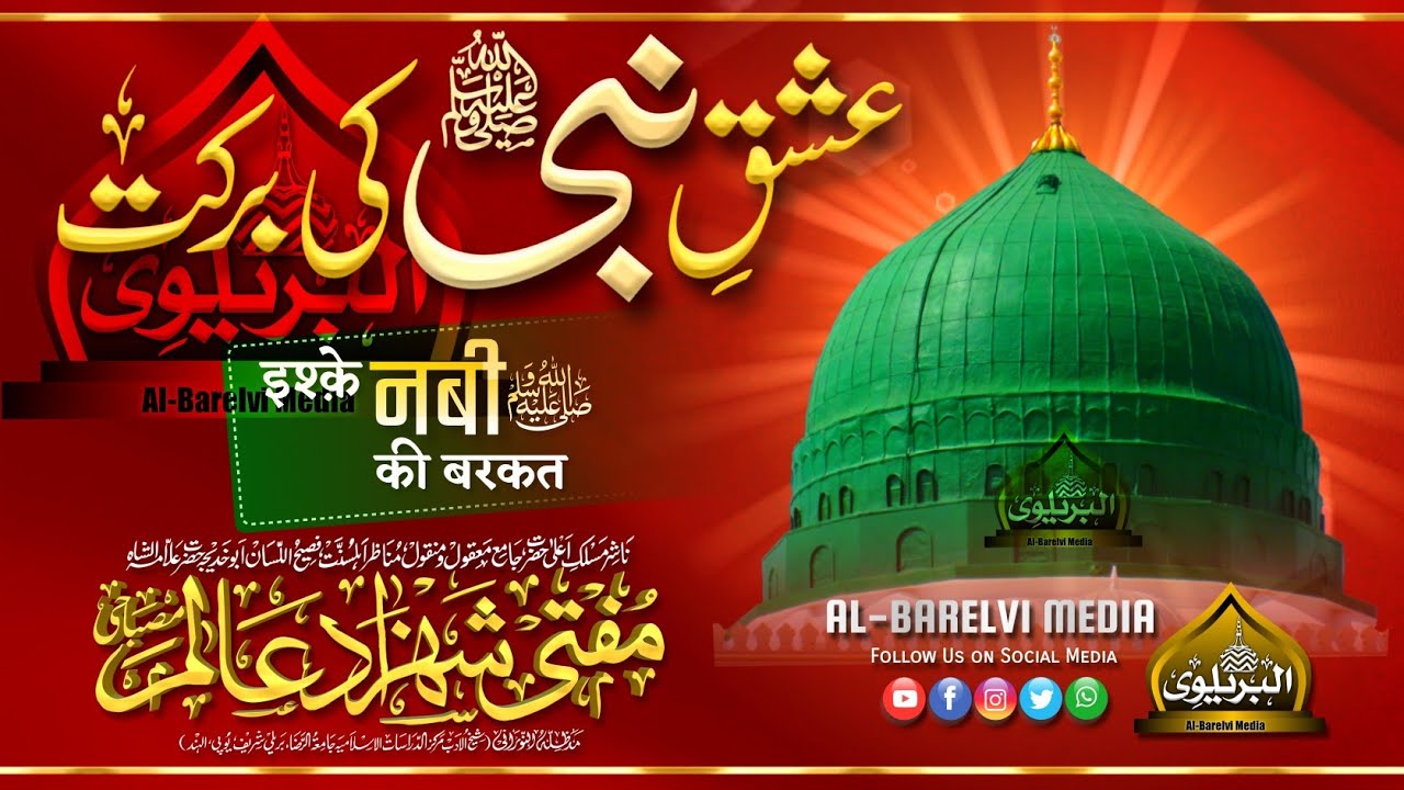 Ishq e Nabi ﷺ Ki Barkat | इश्क़े नबी ﷺ की बरकत | Mufti Shahzad Alam Misbahi Sahab Qibla