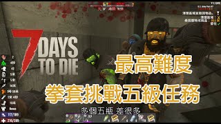 【7 Days to Die】七日殺 改版2 0 挑戰不開槍拳套做五級任務 工作很忙抱歉 20