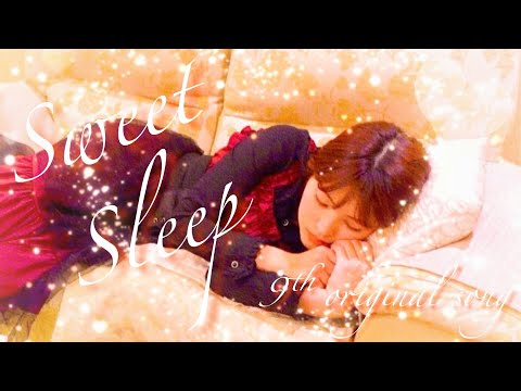 景山えあ『Sweet Sleep』-Music Video-9th Original Song