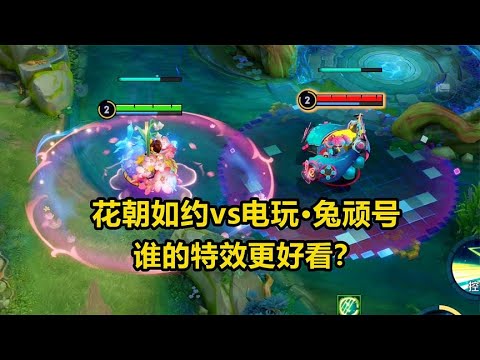 花朝如约vs电玩·兔顽号，蔡文姬人气皮肤对比，谁的特效更好看？