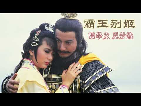 霸王别姫 主唱 張學友 夏妙然