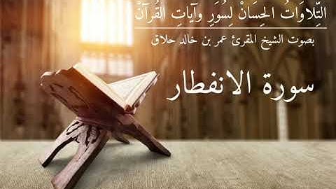 سورة الانفطار برواية حفص عن عاصم ، المقرئ عمر حلاق