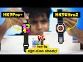 Hk9pro plus vs hk9ultra 2  full smart watch comparison     sri lanka 