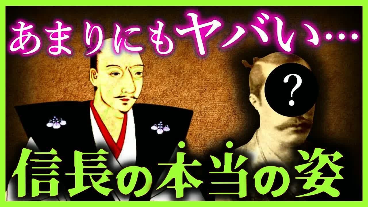 【驚愕!!】「織田信長の本当の姿」がヤバすぎる…【ゆっくり解説】