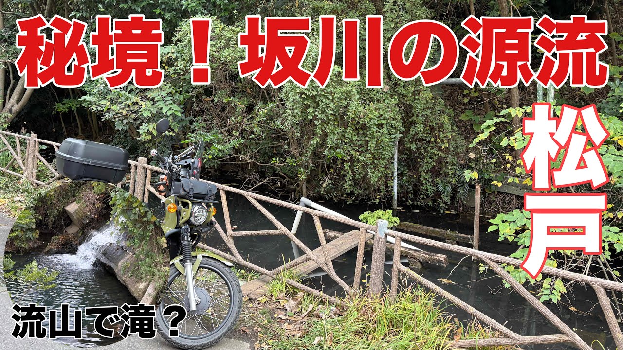 【松戸市】秘境！滝！？里山ツーリング【流山】