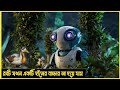 রোবট যখন হাঁসের  মা হয়ে যায় ||  The Wild Robot 2024 explained in bangla || Animation  movie