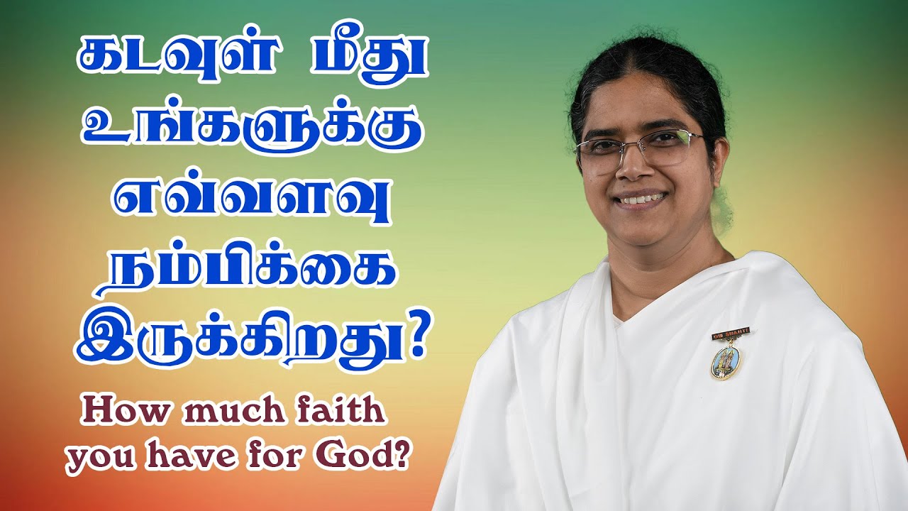 கடவுள் மீது உங்களுக்கு எவ்வளவு நம்பிக்கை இருக்கிறது | How much faith you have for God? | B.K.Ranjani