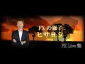 ＦＸの獅子ヒサヨシ　リアルタイムトレードセミナー　　2016年8月30日夜