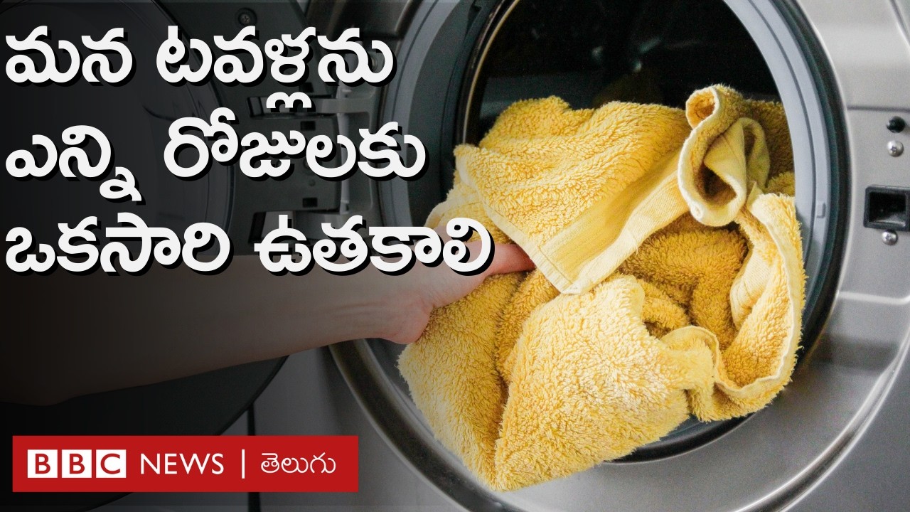 Bath Towel: మీరు వాడే టవల్‌ మీద ఎన్ని సూక్ష్మజీవులున్నాయో తెలుసా? టవల్ ఎన్ని రోజులకోసారి  ఉతకాలి?