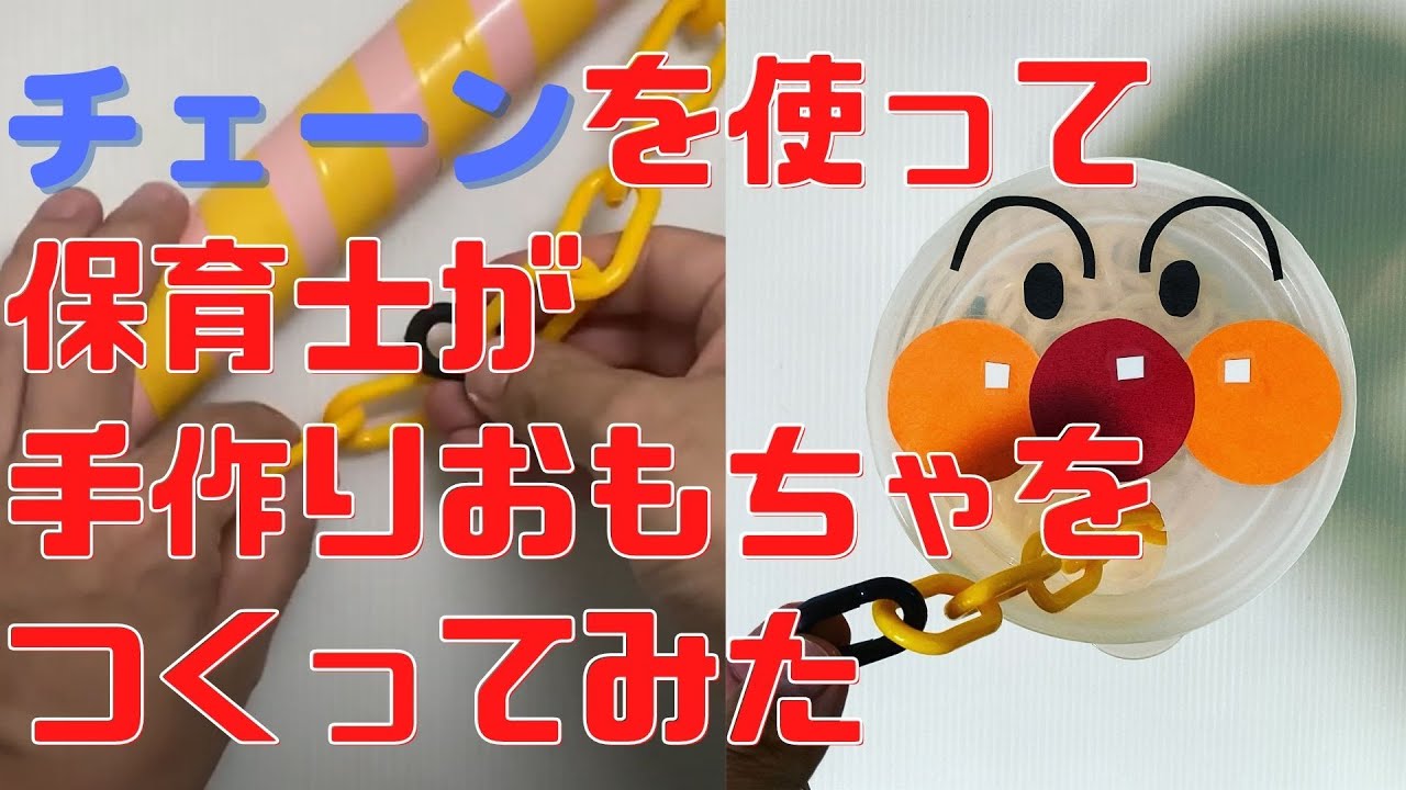 手作りおもちゃ】【保育園、幼稚園】チェーンで遊べるおもちゃを3種