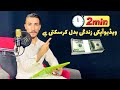 2 minutes can make your life  shakeel vines