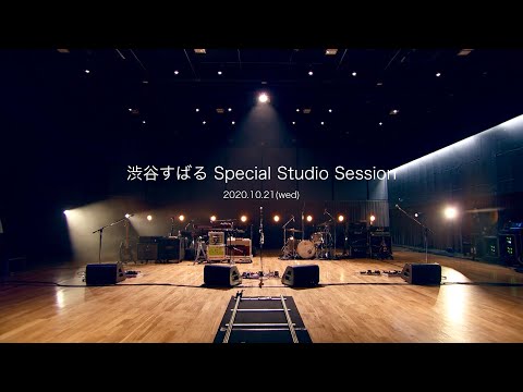 渋谷すばる「《渋谷すばる Special Studio Session》」配信LIVE