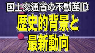 国土交通省不動産IDの最新動向と歴史的背景