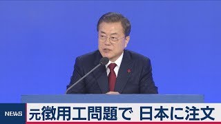 元徴用工問題で 日本に注文　韓国文大統領 年頭会見で