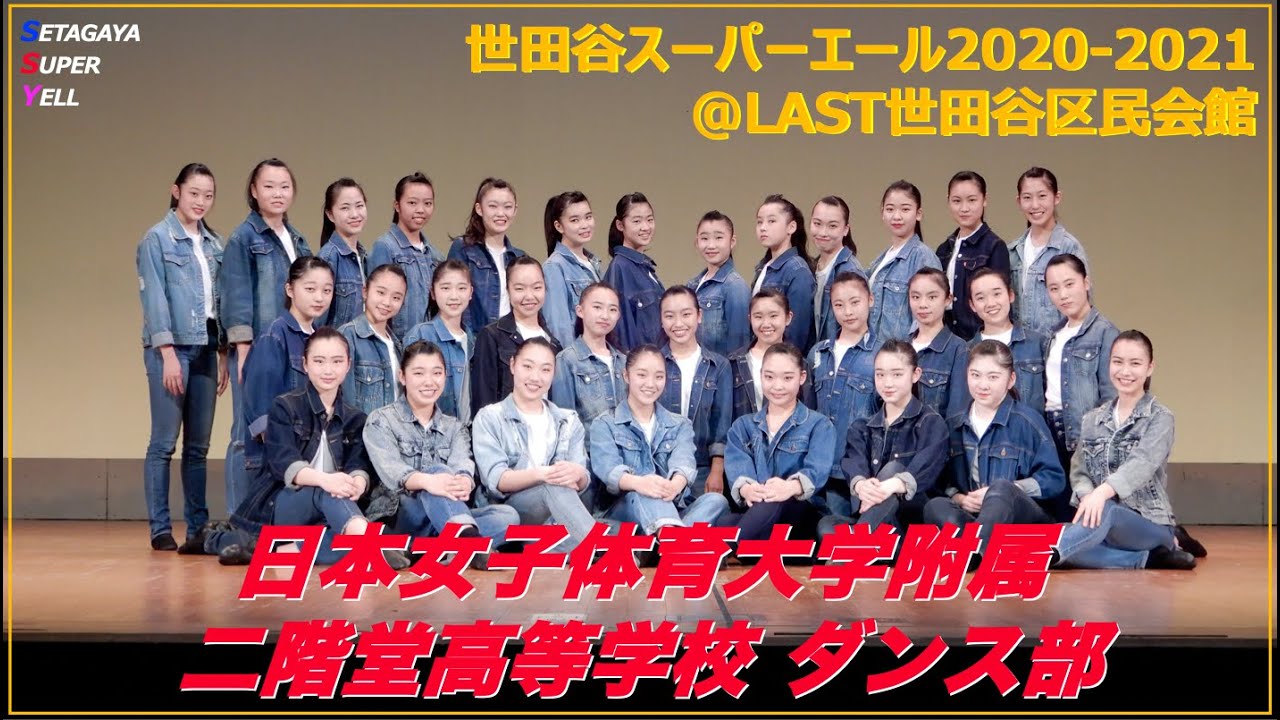 世田谷スーパーエール 日本女子体育大学附属 二階堂高等学校 ダンス部ver 第４弾 団体別 世田谷スーパーエール 21 Last 世田谷区民会館 Youtube