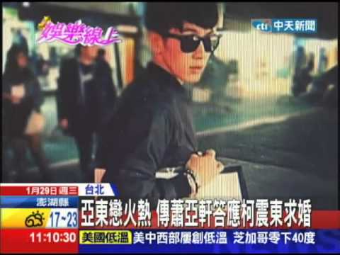 20140129中天新聞　亞東戀火熱　傳蕭亞軒答應柯震東求婚