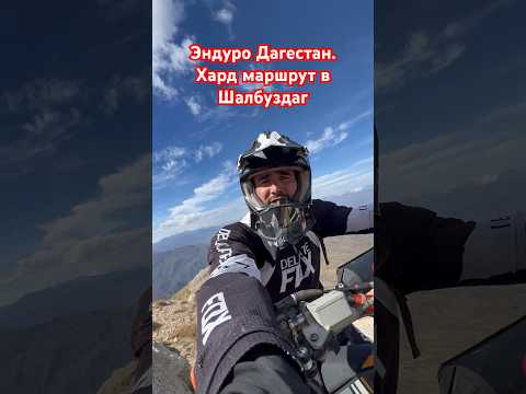 Хард маршрут в Шалбуздаг #дагестан #горы #эндуро #мотогорец