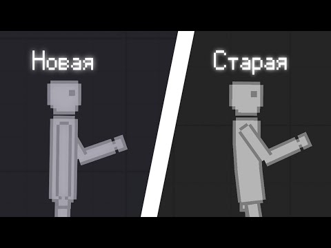 СТАРАЯ ВЕРСИЯ PEOPLE PLAYGROUND И НОВАЯ ВЕРСИЯ!!!
