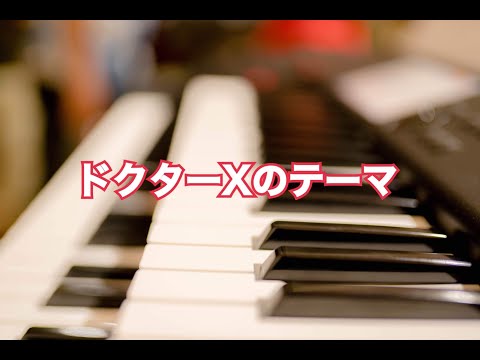 『ドクターXのテーマ』STAGEAの達人