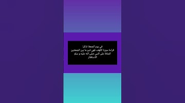 أيها المصاب لا تغفل عن قراءة سورة الكهف يوم الجمعة و الصلاة على النبي صلى الله عليه وسلم والاستغفار