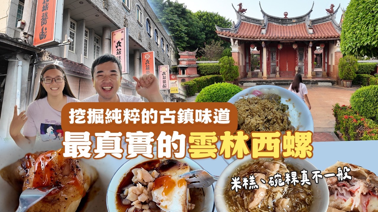 帶你深度走訪雲林西螺！從課本上的西螺大橋歷史，到在地人私藏的西螺美食，這趟一日遊，有著絕對不能錯過的景點與小吃！挑戰全台鄉鎮跑透透EP2