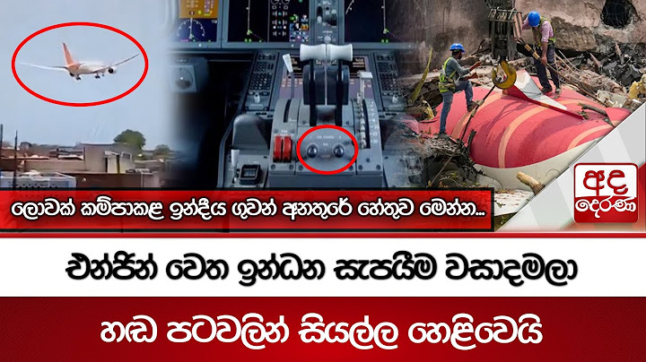 ලොවක් කම්පාකළ ඉන්දීය ගුවන් අනතුරේ හේතුව මෙන්න...| එන්ජින් වෙත ඉන්ධන සැපයීම වසාදමලා