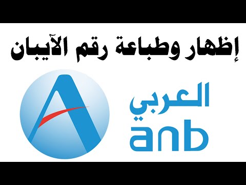 طريقة إظهار وطباعة رقم الآيبان للبنك العربي من الصراف الآلي