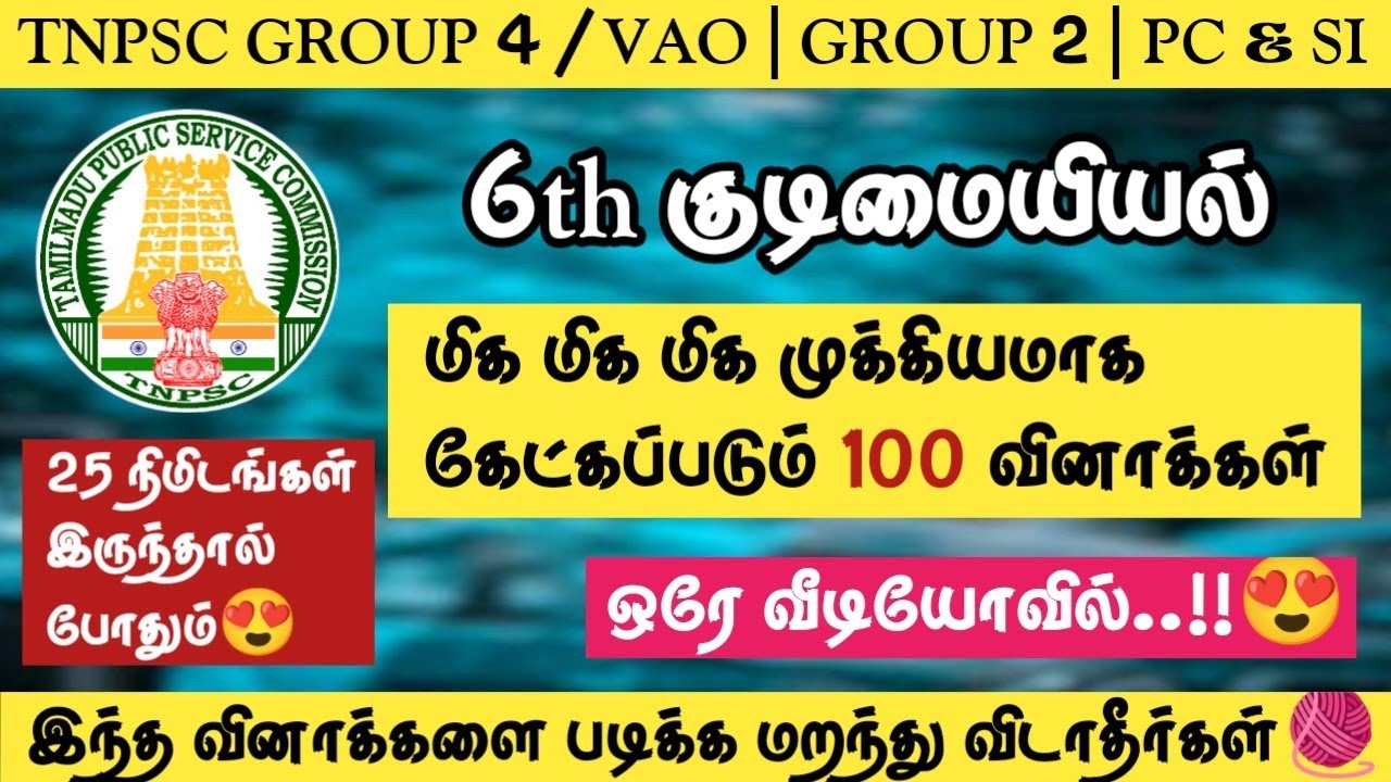 6th குடிமையியல் | TNPSC 2023-2024 | மிக மிக முக்கியமான 100 வினாக்கள்🔥Group 4/VAO | PC&SI🌸#tnpsc2life