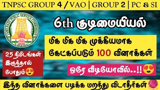 6th குடிமையியல் | TNPSC 20232024 | மிக மிக முக்கியமான 100 வினாக்கள்Group 4/VAO | PC&SI#tnpsc2life