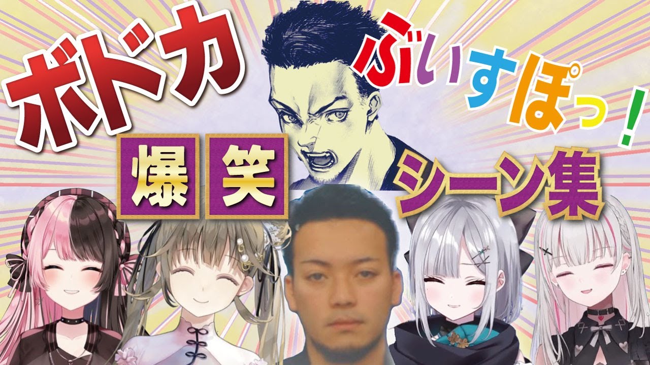 【ぶいすぽ まとめ】ボドカ×ぶいすぽっ！腹筋崩壊！！爆笑シーン集【橘ひなの/英リサ/空澄セナ/花芽すみれ/ボドカ】