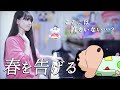 【クセすご】春を告げる／yama【まなまる】【声マネ】