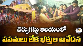 Nalgonda Famous Cheruvugattu Temple Lacks Basic Amenities | Devotees Upset