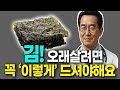 (평균수명 99세)구운김을 매일 먹으면 당뇨 치매 뇌출혈 예방됩니다. 김 함께 먹으면 보약보다 좋은 2가지와 김과 함께먹는 보약 레시피 좋은김 고르는법 김 효능  효능 건강 정보