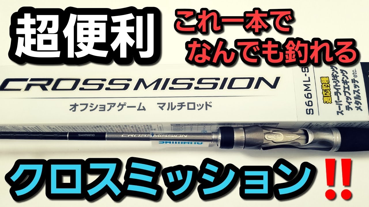 【釣り】クロスミッション一本あれば、青物や真鯛そしてイカまで何でもこい！！初心者からベテランまで、オフショアライト系の究極の一本【山本啓人理論】