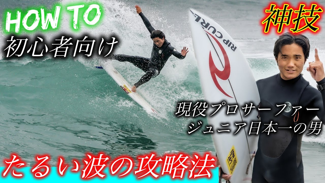 天才 サーフィンで世界一になった男が初心者用のスポンジボードに初挑戦した結果 Youtube