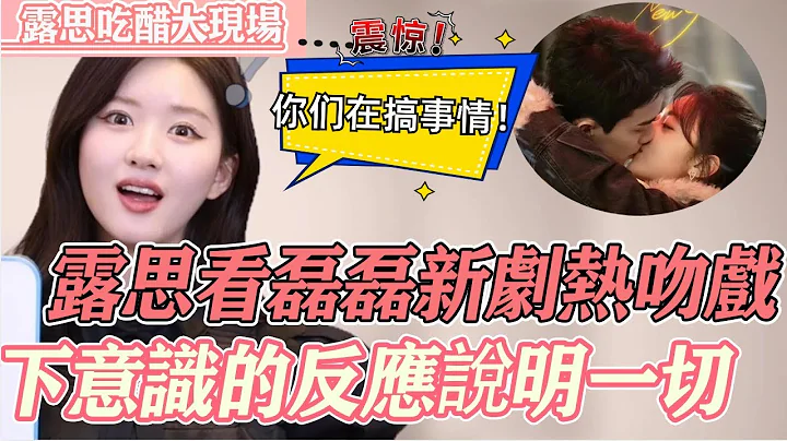 笑不活了！ 節目組給露思放吳磊趙今麥熱吻片段，觀察露思下意識的吃醋反應，極度震驚喊話導演：你們在搞事情！ 不得不說，吳露可逃終歸還是藏不住啊！#趙露思 #吳磊 #星漢燦爛 #cp - 天天要聞