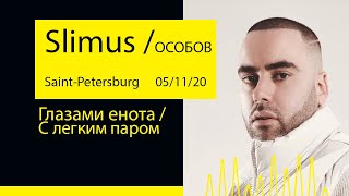 Slimus & ОСОБОВ - Глазами енота / С легким паром (Aurora Concert Hall '20@Saint-Petersburg)