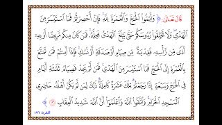 تفسير سورة البقرة - الآية 196 - تفسير السعدي المقروء والمسموع