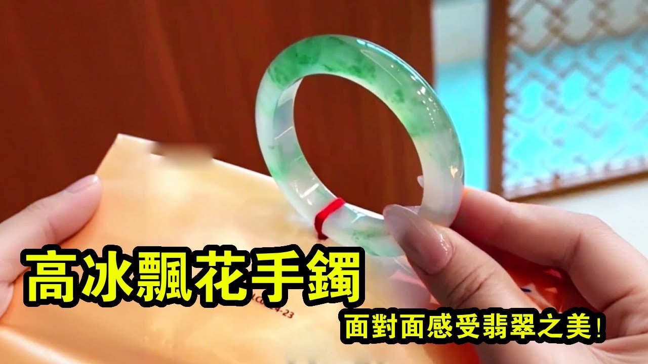 GRC高珠鑑定師價值九位數的高冰飘花手镯分享GRC High Jewelry Appraiser Shares Eight Figure Valued Jadeite Bangle #翡翠 #翡翠手鐲