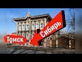 🔴🔴 ЖУТКАЯ Сибирь и ВЕЧНАЯ МЕРЗЛОТА ?Что СТАЛО с Томском ? Томск сегодня.С Крыма в Томск.