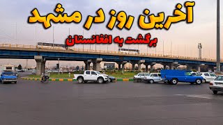 |مشهد|آخرین شب و روز سفر من در ایران 🚗| Amaze Land|Mashhad|Last Day in Mashhad|