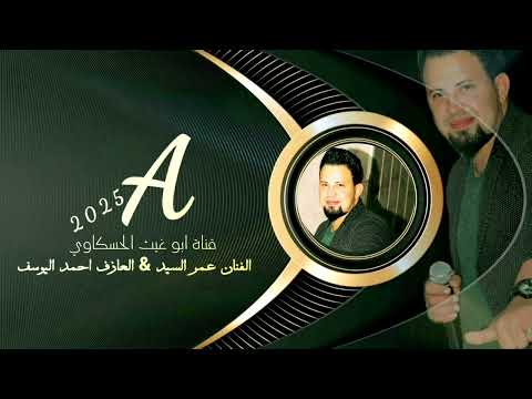 انا الذيب اللي ما يهمني تولي ذيول عمر السيد العازف أحمد اليوسف دبكات طرب الطرب جديد وحصري 2025