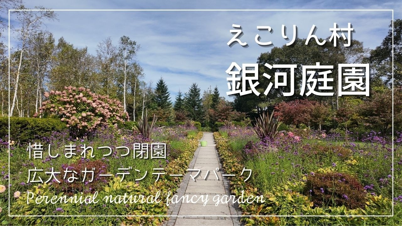 吉谷圭子さんデザイン 閉園直前の 銀河庭園 ｜28カ所のエリア 広大なガーデンテーマパーク｜2024年10月初旬
