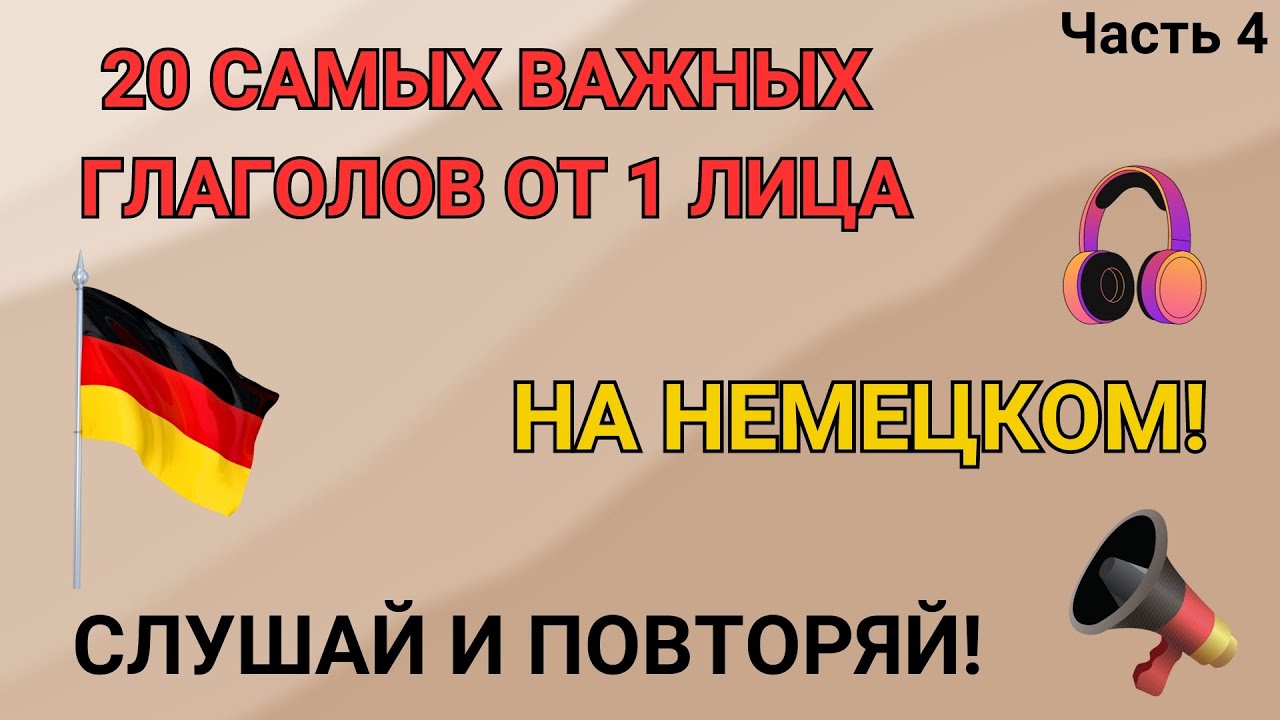 20 самых важных глаголов с местоимением Я. Глаголы от 1 лица - ЧАСТЬ 4 ...